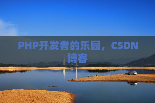 PHP开发者的乐园，CSDN博客