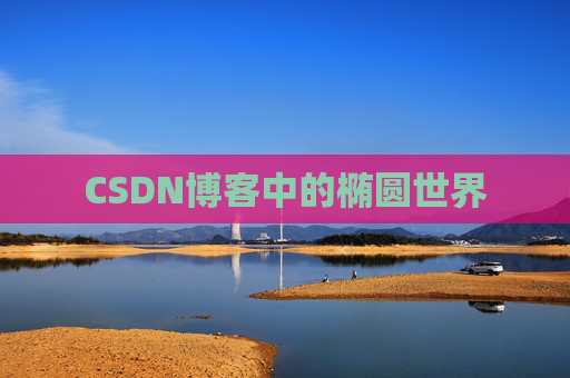 CSDN博客中的椭圆世界